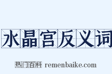 水晶宫反义词是什么意思的图片